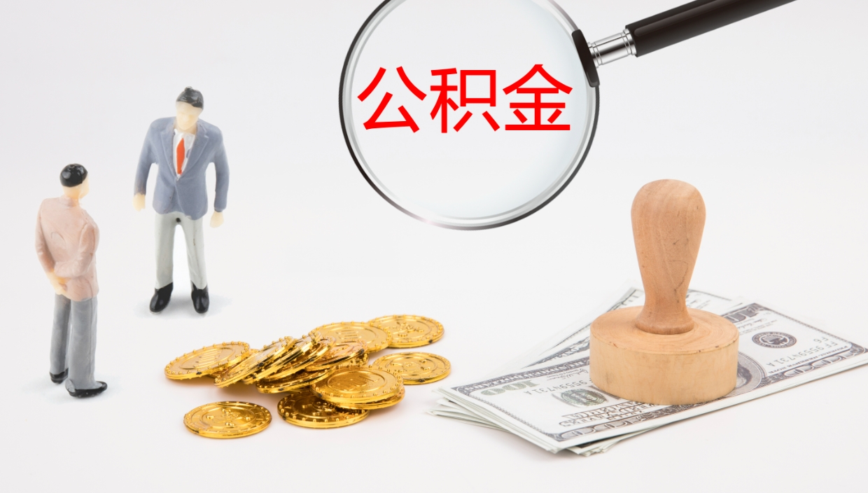 龙岩离职半年之后公积金怎么取（离职半年了公积金能取出来吗）